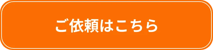 ご依頼はこちら