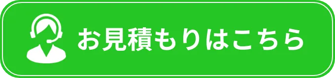 お見積もりはこちら