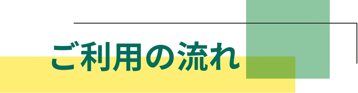 ご利用の流れ