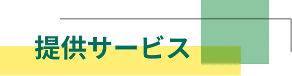 提供サービス